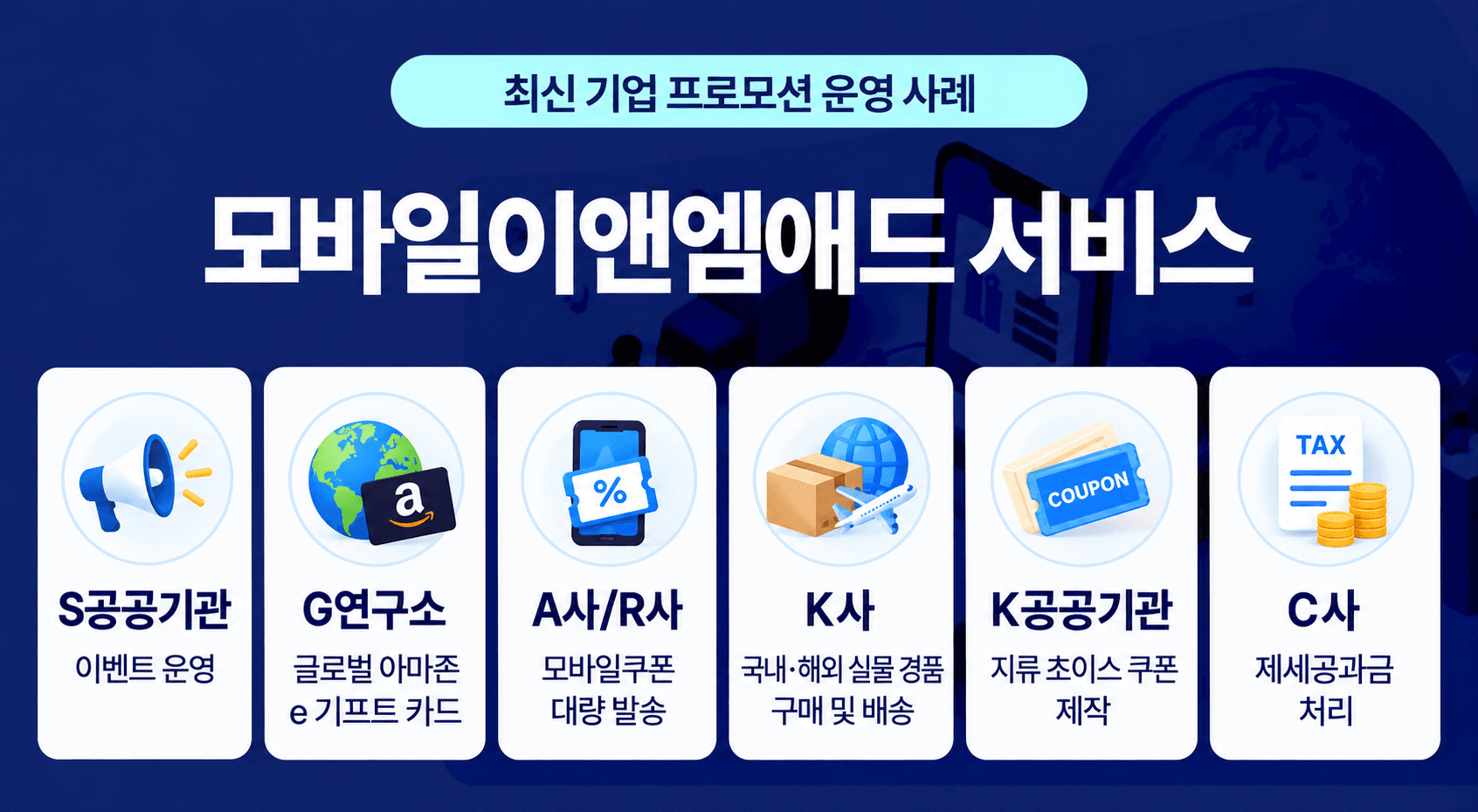 모바일이앤엠애드 최신 서비스사례