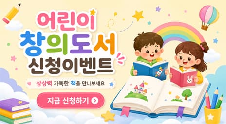어린이 창의도서 신청이벤트
