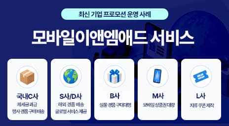 모바일이앤엠애드 최신 서비스사례