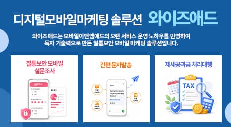 안전하고 편리한 기업전용 문자발송 플랫폼