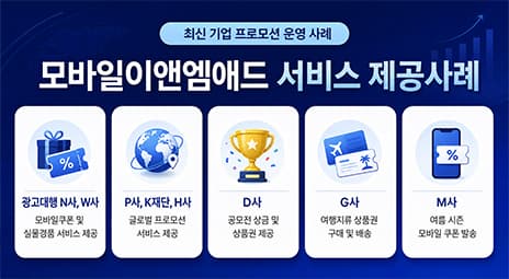 모바일이앤엠애드 최신 서비스사례